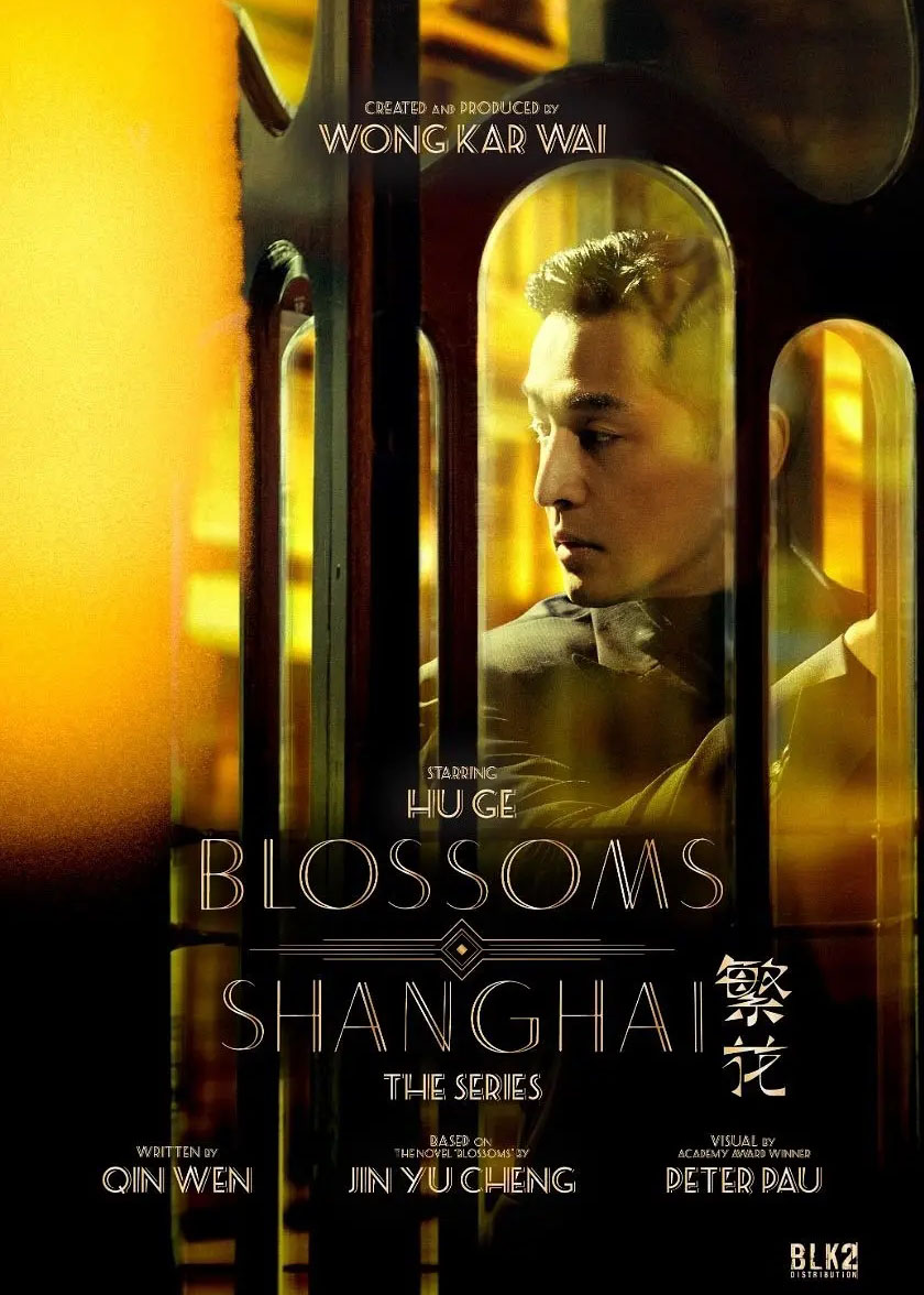 繁花